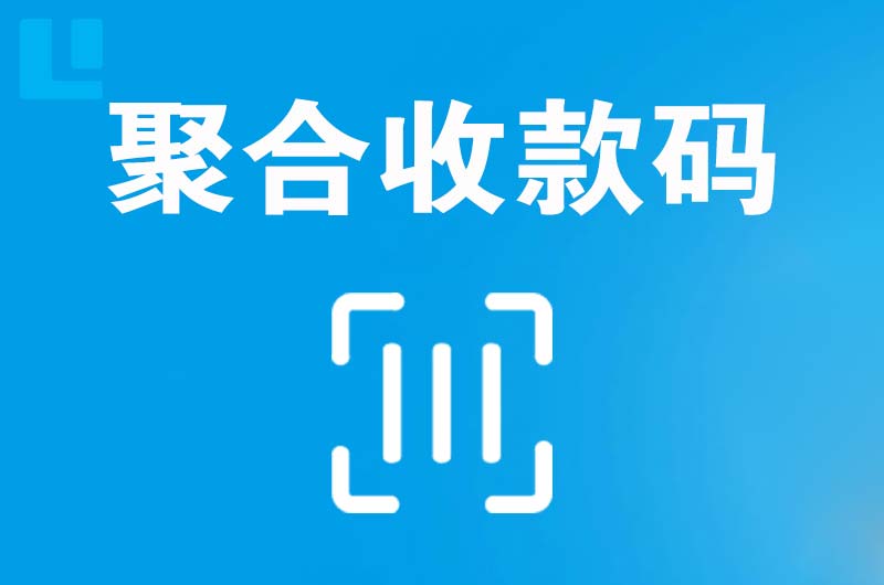 越城拉卡拉聚合收款码